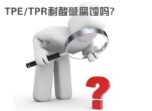 tpe腐蝕嗎?