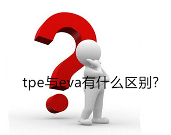 tpe與eva有什么區別?